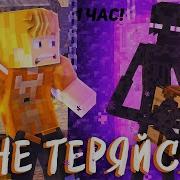 Тумка Не Теряйся 1 Час