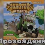 Прохождение Игры Золотой Теленок