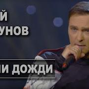 И Шли Дожди Шатунов
