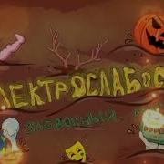 Олений Пенис Минусовка