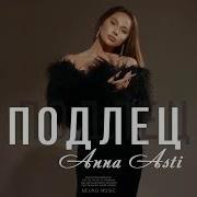 Асти Подлец