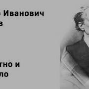 Неохотно И Несмело