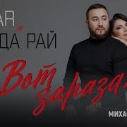 Вот Зараза