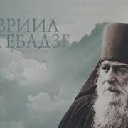 Гавриил Угребадзе
