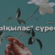 Ықлас Сүресі