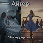 Айгор Танец У Причала