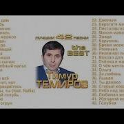Тимур Темиров Сборник