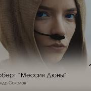 Мессия Дюны