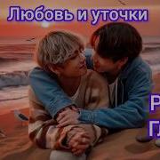 Фф Любовь И Уточки