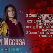 Бадик Чигарм Месуза