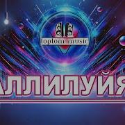 Аллилуйя Toptom