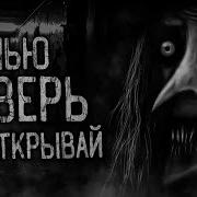 Ночью Дверь Не Открывай