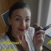 Асмр Макияж