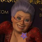 Шрек 2 Фея Песня