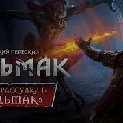 Ведьмак Последнее Желание