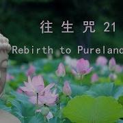往生咒