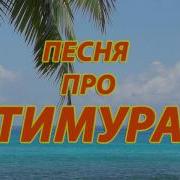 Песня С Именем Тимур