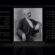 Чайковский