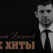 Сборник Азамат Биштов