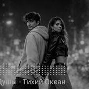 Block Душы Тихий Океан