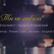 А Язвинский Ты Не Любила