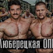 Люберецкое Опг