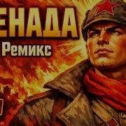 Grenada Гренада 2026 Rock Version