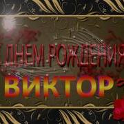 Виктор С Днем Рождения Песня