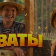 Сваты 7 Все Серии