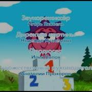 Смешарики Титры