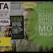 Сулицер Зеленый Король Аудиокнига