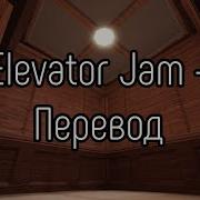 Дорс Песня Лифта