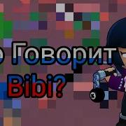 Фразы Биби Бравл Старс