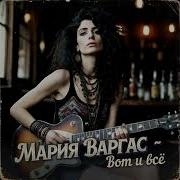 Вот И Всё Отличный Ритм Блюз Мария Варгас