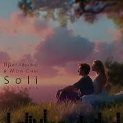 Soli Приглашаю В Мои Сны