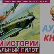 Аудиокниги Попаданцы Летчики
