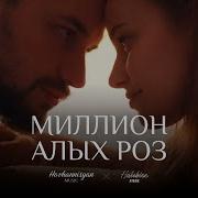 Hovhanisyan Милион Алых Роз