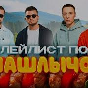 Радио Рекорд На Шашлыки