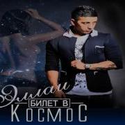 Я Заберу Тебя Эллаи