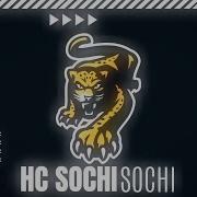Голевая Сирена Сочи