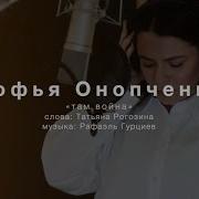 Софья Онопченко Там Война