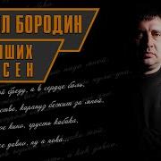 Михаил Бороздин Песни Скачать