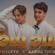 Песня Эщ Эщ Эщкере