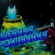 Игр С Метелкой