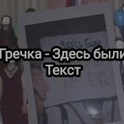 Где Были Мы Юные