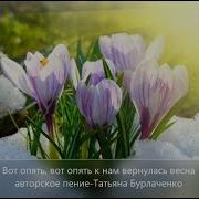 К Нам Опять Весна Вернулась