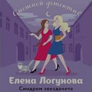 Елена Логунова Аудиокниги