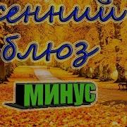 Караоке Осенний Блюз