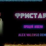 Прощай Навеки Ремикс