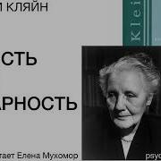 Мелани Кляйн Аудиокниги